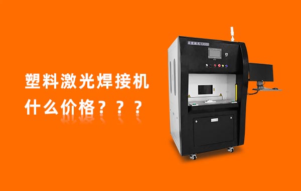 一台塑料激光焊机多少钱？(图1)