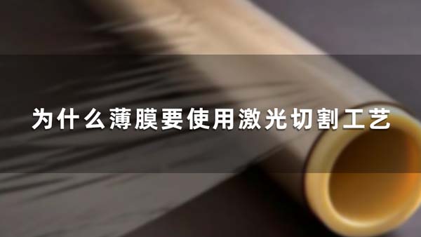 为什么薄膜要使用激光切割工艺(图1)