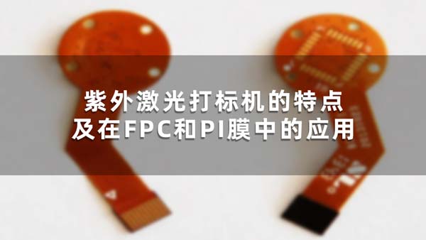 紫外的特点及在FPC和PI膜中的应用(图1)